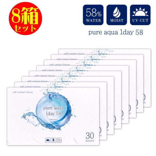コンタクト 8箱セット ピュアアクアワンデー UV Moist 58 by ZERU 1箱30枚 高含水 58％ レンズ 1日使い捨て コンタクトレンズ UV加工