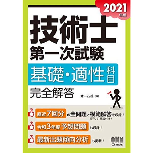 技術士第一次試験基礎・適性科目完全解答 2021年版