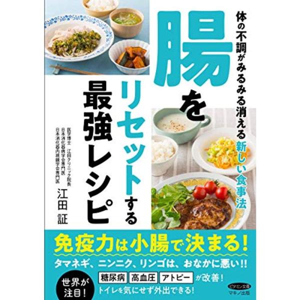 腸をリセットする最強レシピ (体の不調がみるみる消える新しい食事法)