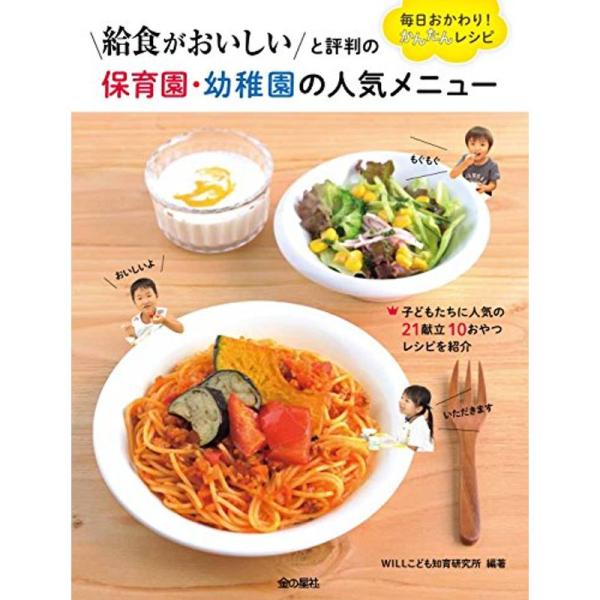 給食がおいしいと評判の保育園・幼稚園の人気メニュー 毎日おかわり!かんたんレシピ / Will  〔本〕