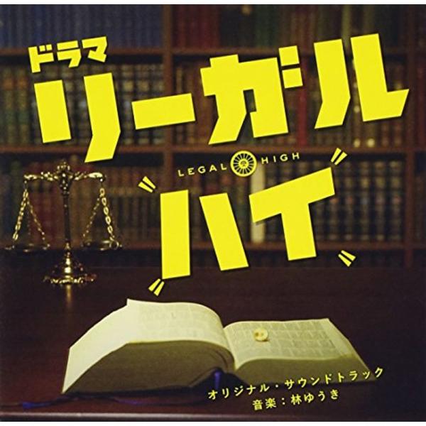 フジテレビ系ドラマ「リーガル・ハイ」オリジナルサウンドトラック