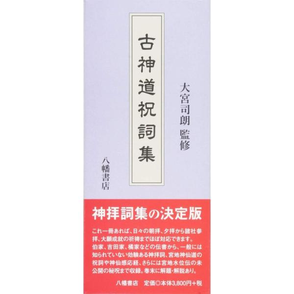 古神道祝詞集 古神道祝詞集