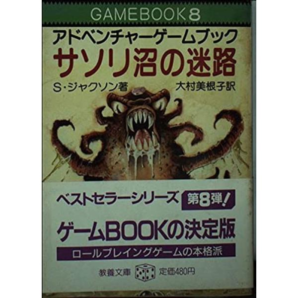 アドベンチャーゲームブック サソリ沼の迷路~ファイティング・ファンタジー (8)