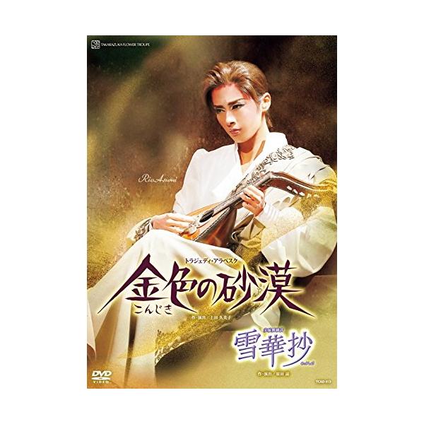 （中古品）花組宝塚大劇場公演 宝塚舞踊詩『雪華抄』/トラジェディ・アラベスク『金色の砂漠』 DVD【商品説明】　  ※お届け：受注後に再メンテ、梱包します。☆必ず以下の内容をご確認の上、ご購入をお願いいたします。用途機能としての最低限度の付...