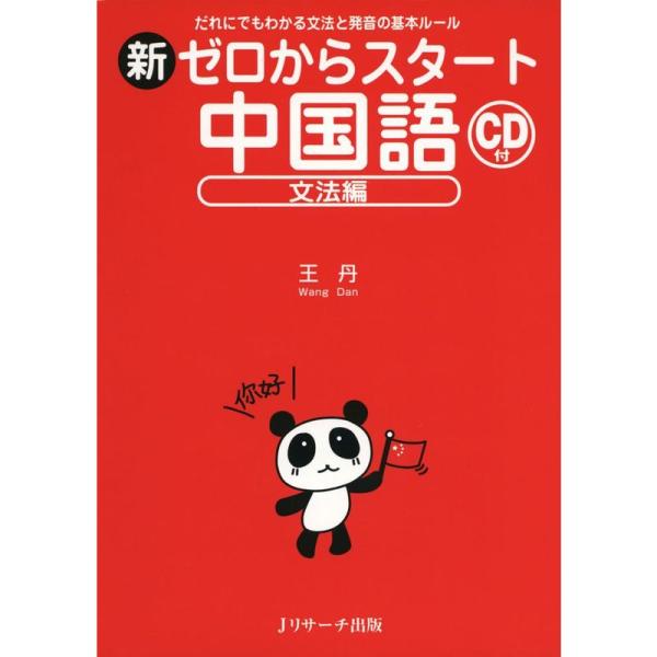 （中古品）新ゼロからスタート中国語 文法編【商品説明】　  ※お届け：受注後に再メンテ、梱包します。☆必ず以下の内容をご確認の上、ご購入をお願いいたします。用途機能としての最低限度の付属品は付いておりますが商品画像は、代表写真やサンプル写真...