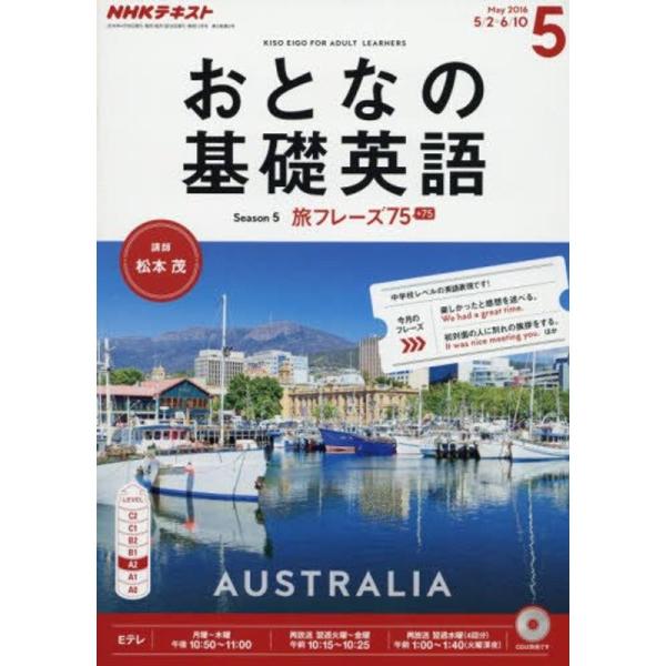 （中古品）NHKテレビ おとなの基礎英語 2016年5月号 雑誌 (NHKテキスト)【商品説明】　  ※お届け：受注後に再メンテ、梱包します。☆必ず以下の内容をご確認の上、ご購入をお願いいたします。用途機能としての最低限度の付属品は付いてお...