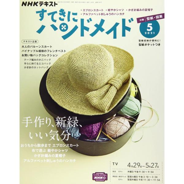 （中古品）NHKすてきにハンドメイド 2021年 05 月号 雑誌【商品説明】　  ※お届け：受注後に再メンテ、梱包します。☆必ず以下の内容をご確認の上、ご購入をお願いいたします。用途機能としての最低限度の付属品は付いておりますが商品画像は...