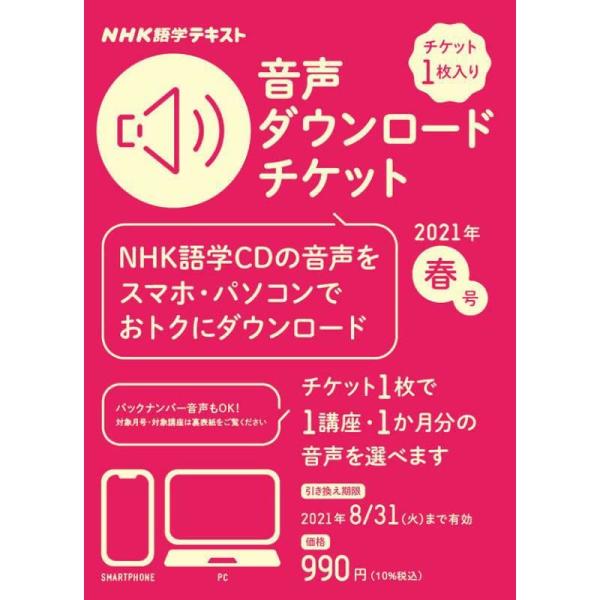 （中古品）NHK NHK語学テキスト 音声ダウンロードチケット 2021年春号【商品説明】　  ※お届け：受注後に再メンテ、梱包します。☆必ず以下の内容をご確認の上、ご購入をお願いいたします。用途機能としての最低限度の付属品は付いております...