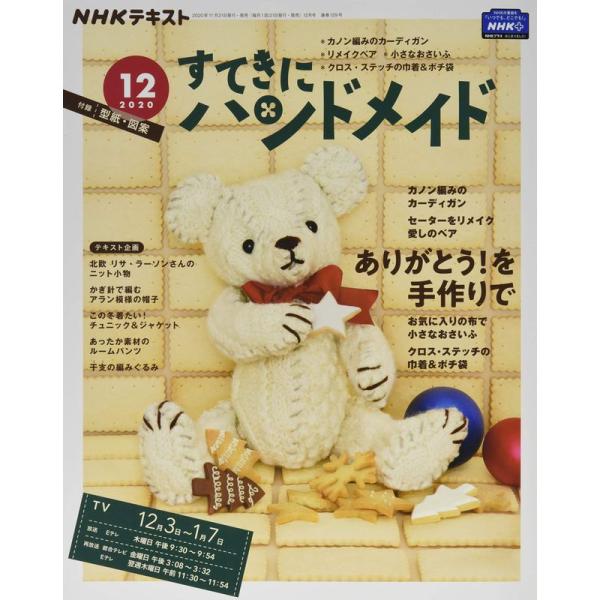 （中古品）NHKすてきにハンドメイド 2020年 12 月号 雑誌【商品説明】　  ※お届け：受注後に再メンテ、梱包します。☆必ず以下の内容をご確認の上、ご購入をお願いいたします。用途機能としての最低限度の付属品は付いておりますが商品画像は...