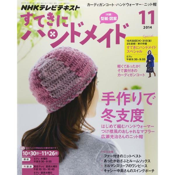 （中古品）すてきにハンドメイド 2014年 11月号 雑誌【商品説明】　  ※お届け：受注後に再メンテ、梱包します。☆必ず以下の内容をご確認の上、ご購入をお願いいたします。用途機能としての最低限度の付属品は付いておりますが商品画像は、代表写...