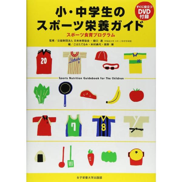 小・中学生のスポーツ栄養ガイド?スポーツ食育プログラム