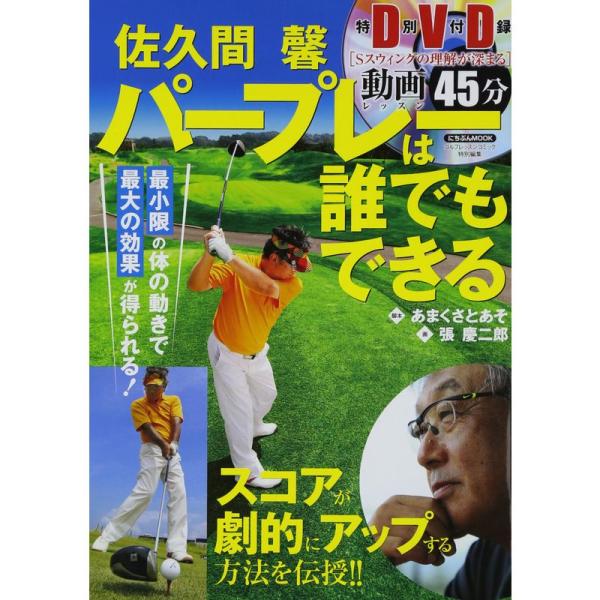 （中古品）佐久間馨パープレーは誰でもできる (にちぶんMOOK)【商品説明】　  ※お届け：受注後に再メンテ、梱包します。☆必ず以下の内容をご確認の上、ご購入をお願いいたします。用途機能としての最低限度の付属品は付いておりますが商品画像は、...