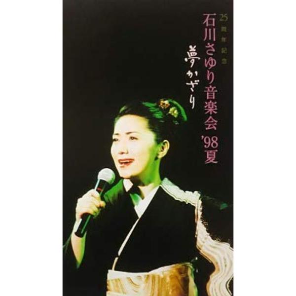 （中古品）石川さゆり 音楽会’98 夏 夢かざり VHS【商品説明】　  ※お届け：受注後に再メンテ、梱包します。☆必ず以下の内容をご確認の上、ご購入をお願いいたします。用途機能としての最低限度の付属品は付いておりますが商品画像は、代表写真...