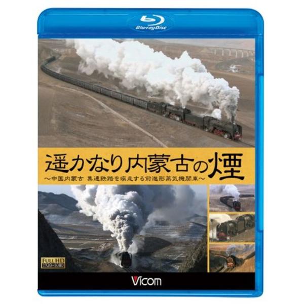 （中古品）遥かなり内蒙古の煙~中国内蒙古 集通鉄路を疾走する前進形蒸気機関車~(Blu-ray Disc)【商品説明】　  ※お届け：受注後に再メンテ、梱包します。☆必ず以下の内容をご確認の上、ご購入をお願いいたします。用途機能としての最低...