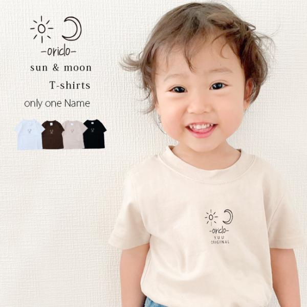 オリクロ oriclo 名入れ プレゼント sun &amp; moon Tシャツ 出産祝い ギフト ベビー キッズ 服 オシャレ シンプル 名前入り シルクスクリーン