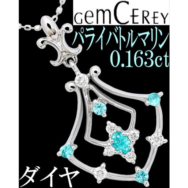 【ジェムケリー】天然パライバトルマリン ネックレス GEMCEREY ジェムケリー パライバトルマリン 0.163ct ダイヤ