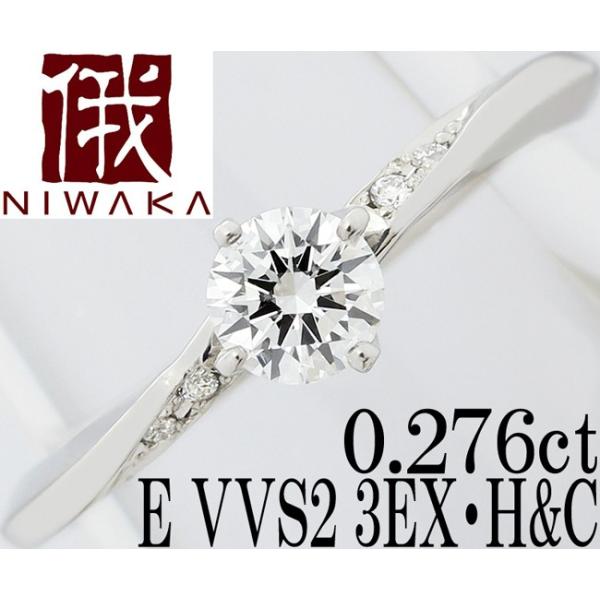 俄 露華 ダイヤ 0.276ct E 3EX H&C VVS2 Pt950 リング 指輪 9号  