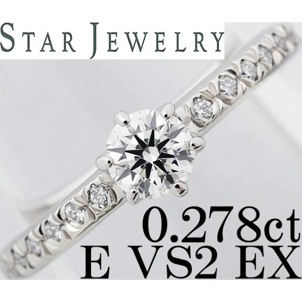 STAR JEWELRY（スタージュエリー） ダイヤ 0.278ct F VS2 EX Pt950