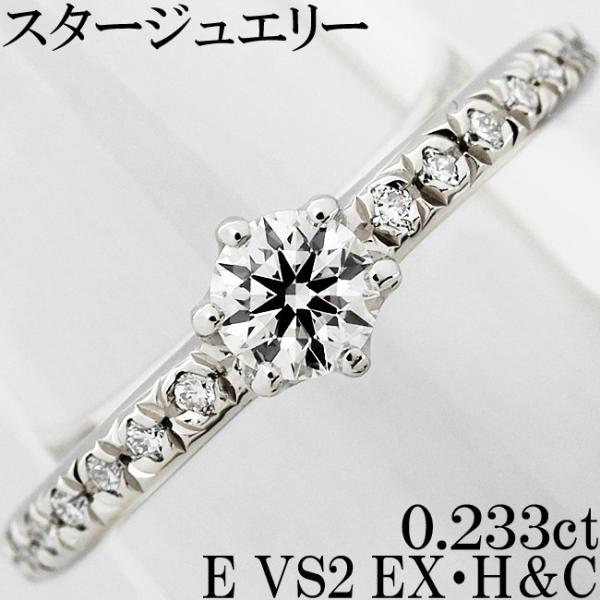 STAR JEWELRY スタージュエリー ダイヤ 0.233ct E VS2 EX H&C 0.10ct 