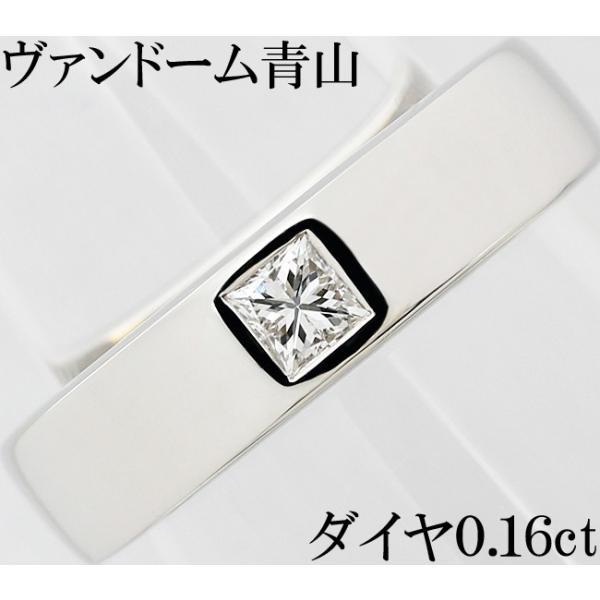 VENDOME AOYAMA ヴァンドーム青山 ダイヤ 0.16ct Pt900