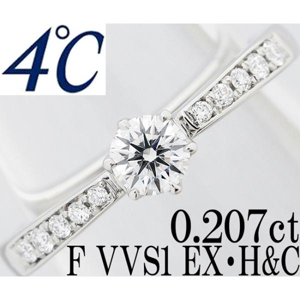 4℃（ヨンドシー） ダイヤ 0.207ct F EX H&C VVS1 Pt950 リング 指輪 6