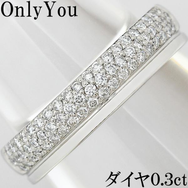 オンリーユー ダイヤ 0.3ct Pt950 プラチナ リング 指輪 パヴェ 11号 