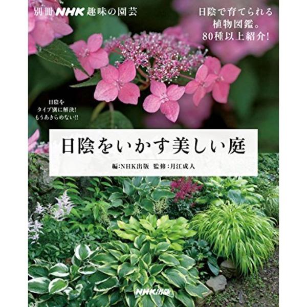 日陰をいかす美しい庭 別冊nhk趣味の園芸 クローバーぽけっと5 通販 Yahoo ショッピング