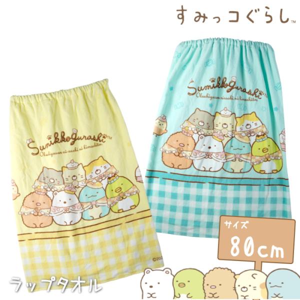 すみっコぐらし おきがえタオル ワンピース Yellow・Mint 80cm 213834 プールタオル ラップタオル バスタオル プールスカート 巻きタオル キッズ 子供