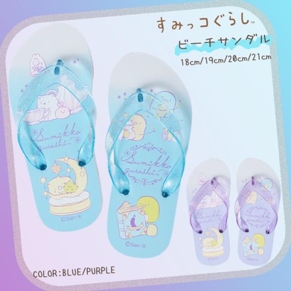 すみっコぐらし ビーチサンダル Blue・Purple 18cm-21cm 235831 フラットサンダル ビーサン サンダル かわいい キッズ 保育園 幼稚園 キャラクター