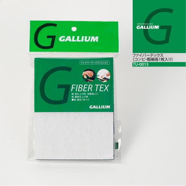 ネコポス発送 日本正規品 ガリウム GALLIUM ファイバーテックス コンビ・粗細各1枚入り  TU0015 スノーボード スキー ワックス メンテナンス 25-26