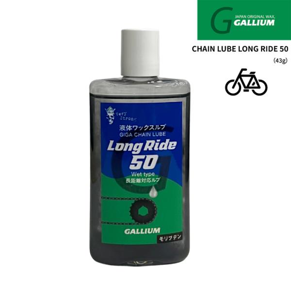 ネコポス発送 日本正規品 自転車 ガリウム GALLIUM CHAIN LUBE LONG RIDE 50 GC0038 チェーン用 ルブ 長距離 モリブデン メンテナンス
