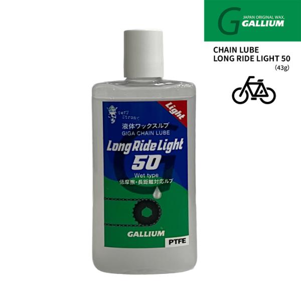 ネコポス発送 日本正規品 自転車 ガリウム GALLIUM CHAIN LUBE LONG RIDE LIGHT 50 GC0039 チェーン用 ルブ 長距離 メンテナンス