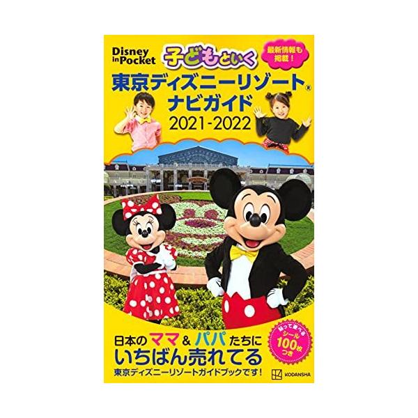 子どもといく 東京ディズニーリゾート ナビガイド 2021-2022 シール100枚つき (Disney in Pocket)