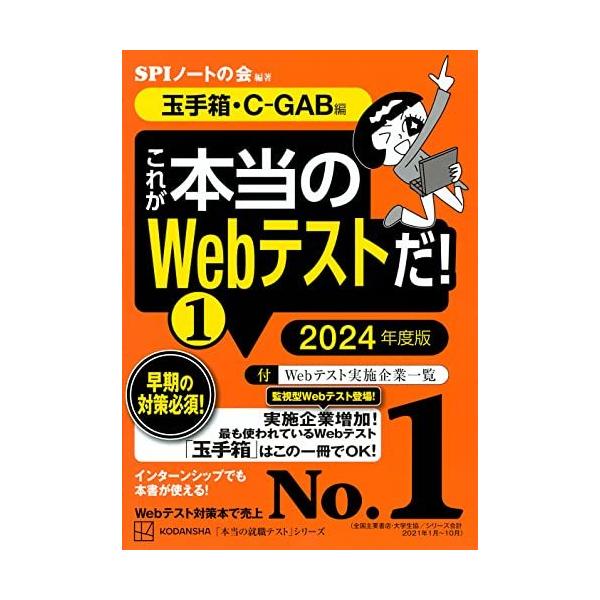 これが本当のWebテストだ!(1) 2024年度版 【玉手箱・C-GAB編】 (本当の就職テスト)