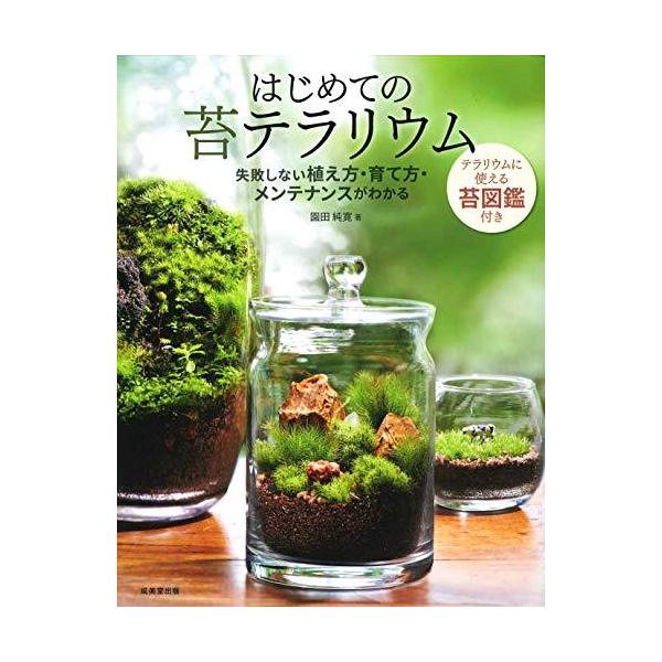 はじめての苔テラリウム 失敗しない植え方 育て方 メンテナンスがわかる S 2225 クローバー369 通販 Yahoo ショッピング