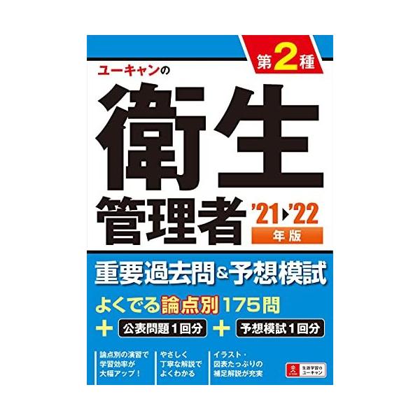 '21~'22年版 ユーキャンの第2種衛生管理者 重要過去問&amp;予想模試【公表問題(1回分)+予想模試(1回分)つき】 (ユーキャンの資格試験シリーズ)