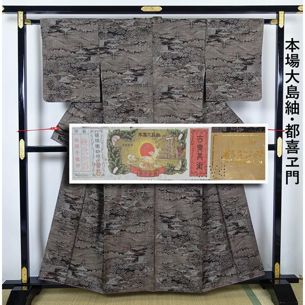 本場大島紬 都喜ヱ門 証紙付き 金ラベル 純泥染 茶泥 正絹 10403 本場大島紬 都喜ヱ門 証紙付き 金ラベル 純泥染 茶泥 正絹 10403