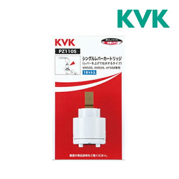 《在庫あり》◆15時迄出荷OK！KVK【PZ110S】スーパーシングル用カートリッジ(上げ吐水用)