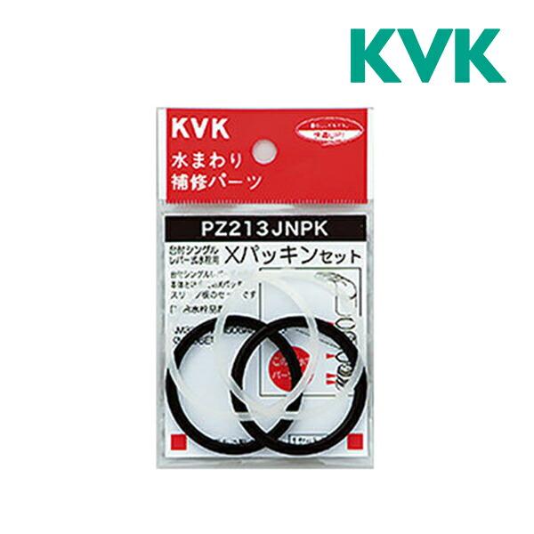 《在庫あり》◆15時迄出荷OK！KVK補助用パッキン【PZ213JNPK】Xパッキンセット