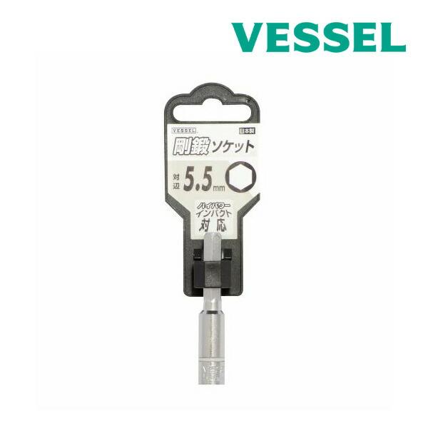他サイト： 《在庫あり》◆◆◆15時迄出荷OK！∀ベッセル/VESSEL 【SA205555】剛鍛ソケット (対辺5.5×55) (4907587345806)の商品画像