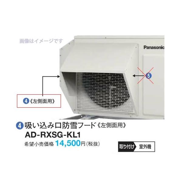 ∬∬パナソニック　エアコン　防雪部材【AD-RXSG-KL2】吸い込み口防雪フード（左側面用)(旧品番 AD-RXSG-KL1)〔EH〕