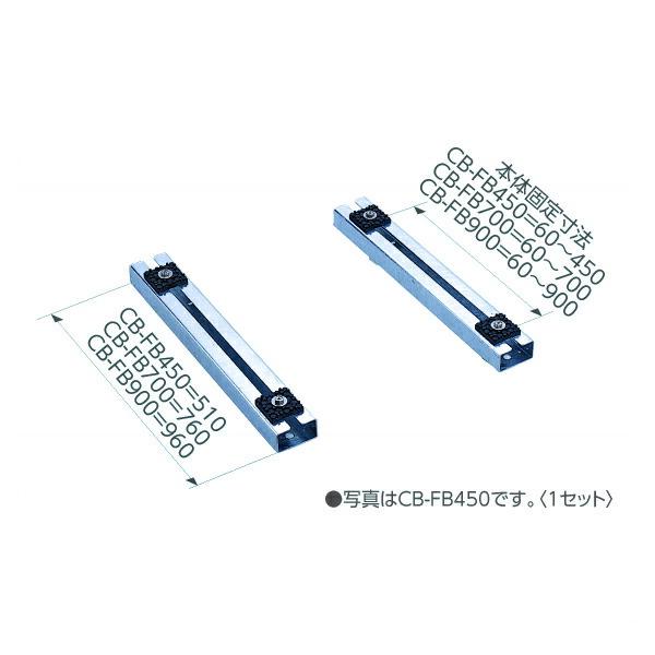 日晴金属 【CB-FB700】CBキヤッチャー フリーベース〔FI.F〕 : 家電と