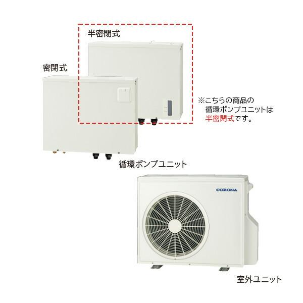 CORONA（コロナ） ○コロナ 【ERS-60CH】(室外ユニット、循環ポンプ