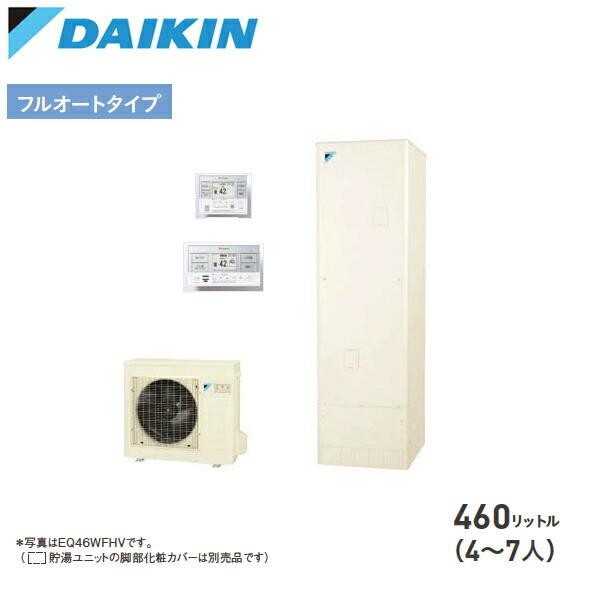 ダイキン エコキュート【EQ46WFHV】(スタイリッシュリモコンBRC083E1付) フルオート 寒冷地(一般地・寒冷地兼用) 角型 パワフル高圧 460L :daikin211102-024-000034-q:家電と住設のイークローバー - 通販 - Yahoo!ショッピング ダイキン エコキュート【EQ46WFHV】(スタイリッシュリモコンBRC083E1付) フルオート 寒冷地(一般地・寒冷地兼用) 角型 パワフル高圧 460L :daikin211102-024-000034-q:家電と住設のイークローバー - 通販 - Yahoo!ショッピング