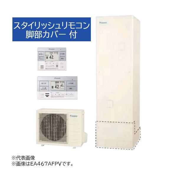 ●∂ダイキン おひさまエコキュート【EA467AFPV(スタイリッシュリモコン+脚部カバー付)】フルオートタイプ Aシリーズ 角型 パワフル高圧 460L 一般地