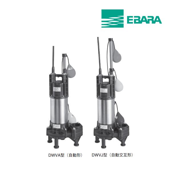 エバラ/荏原【50DWVA5.25SB】樹脂製汚物・汚物用水中ポンプ 【公式通販】