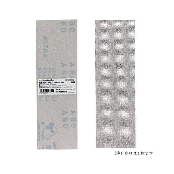 《総合賞受賞/17年連続ベストストア賞》 DIY・工具・道具類 工具 藤原産業 SK11 マジックペーパー75×240  80 50PBOX SK11 マジックペーパー75×240 80 50PBOX ★★★---- 商品ご購入前に必ずご確...