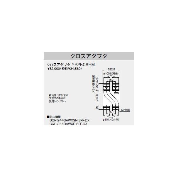 ♪ノーリツ 熱源機関連部材【0537C01】クロスアダプター YP2508HM 