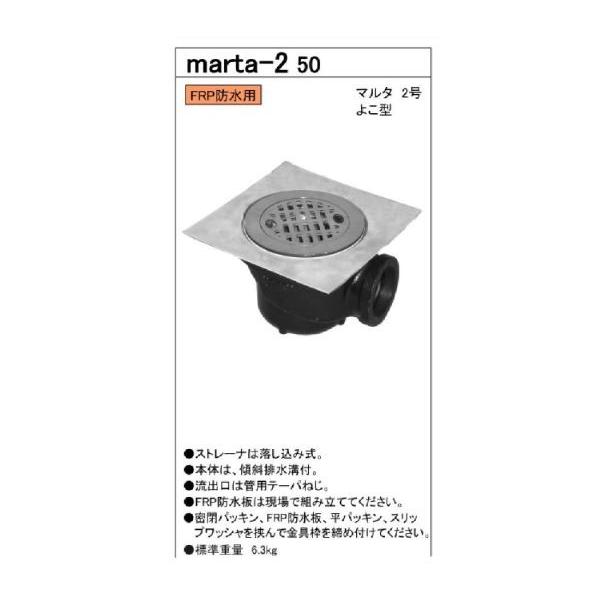 長谷川鋳工所 長谷川鋳工所【marta-2 50】改修用 浴室床排水トラップ 