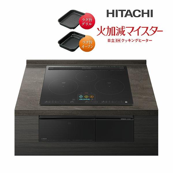 日立 IHクッキングヒーター【HT-N1500KTF K】プレミアムブラック 3口IH N1500Tシリーズ 火加減マイスター 鉄・ステンレス対応 幅60cm コネクテッド家電〔GA〕 日立（HITACHI） IHクッキングヒーター【HT-N1500KTF K】プレミアム